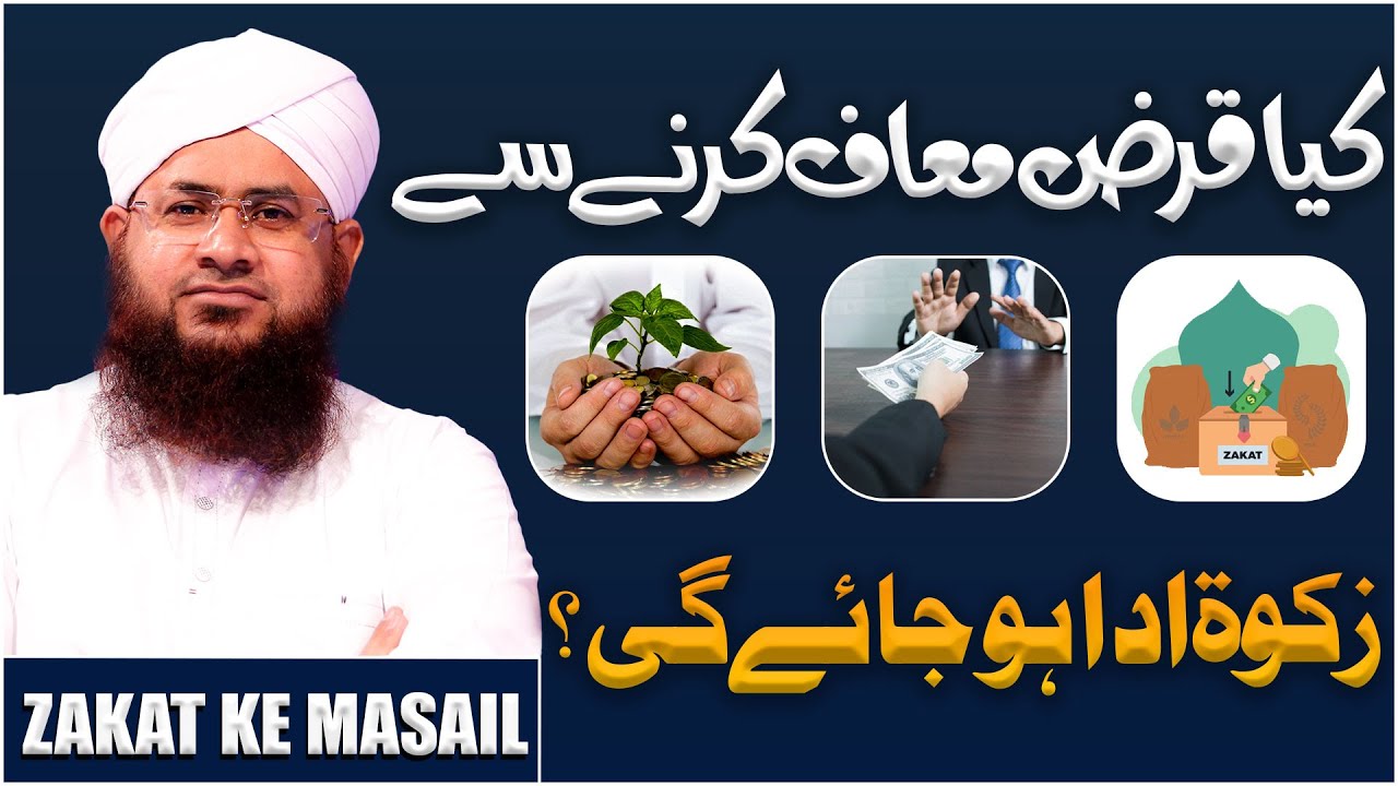 Kya Qarz Muaf Karne Se Zakat Ada Ho Jayegi?